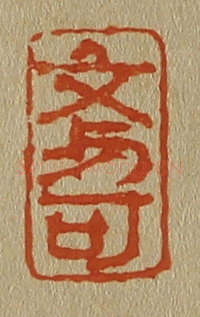 日本明治(清) 斋藤谦(斋藤正谦)编纂 篆刻印章作品《文与可》