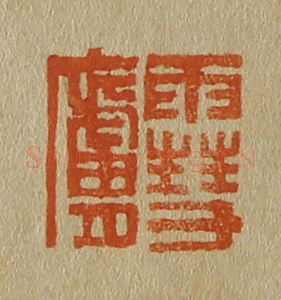 日本明治（清） 斋藤谦（斋藤正谦）编纂 篆刻印章作品《雪庐》