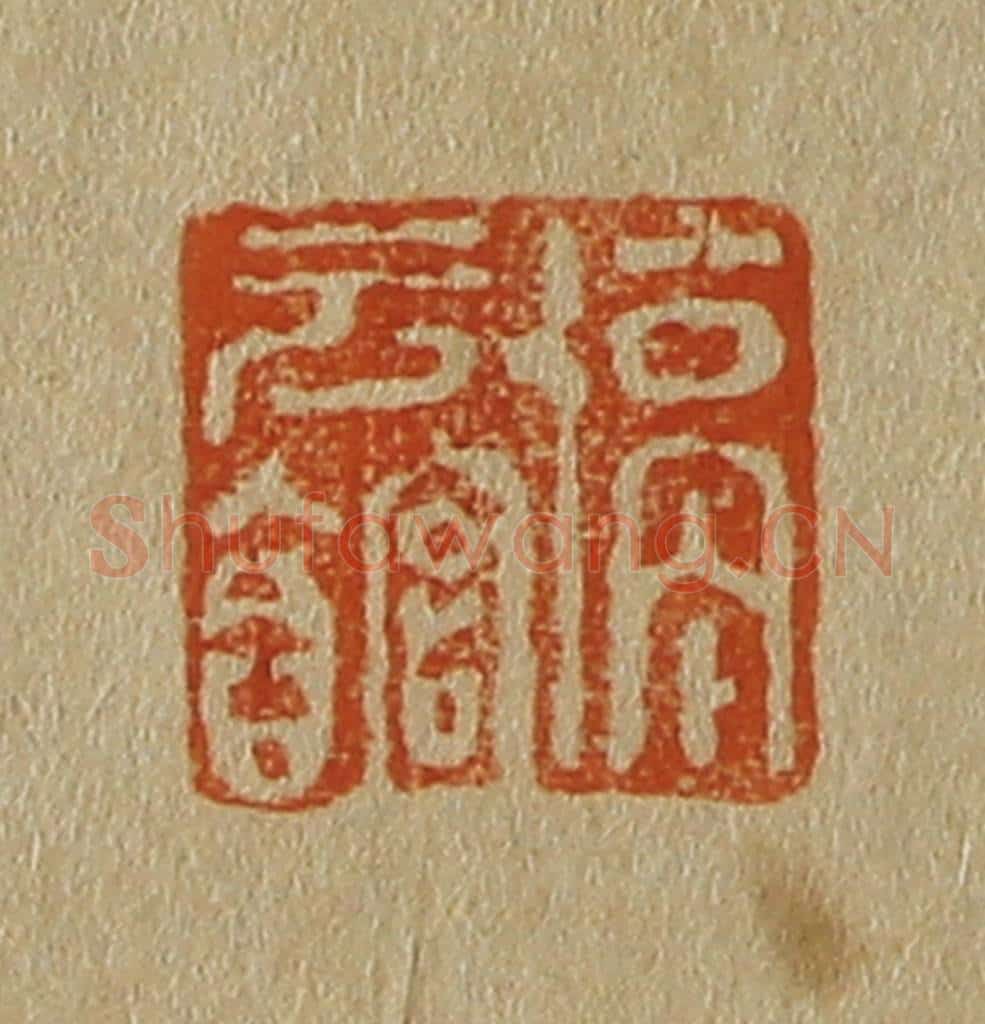 日本明治（清） 斋藤谦（斋藤正谦）编纂 篆刻印章作品《停云馆》