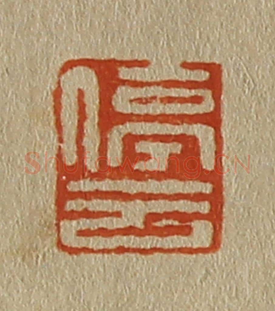 日本明治(清) 斋藤谦(斋藤正谦)编纂 篆刻印章作品《停云》