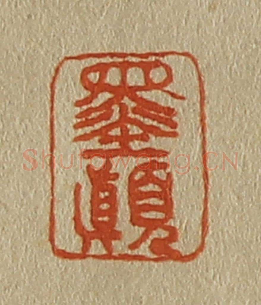 日本明治(清) 斋藤谦(斋藤正谦)编纂 篆刻印章作品《墨颠》