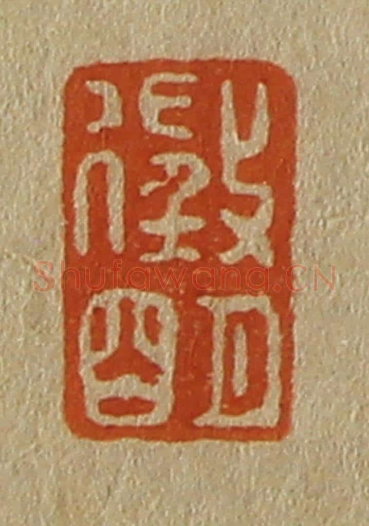 日本明治（清） 斋藤谦（斋藤正谦）编纂 篆刻印章作品《征明》