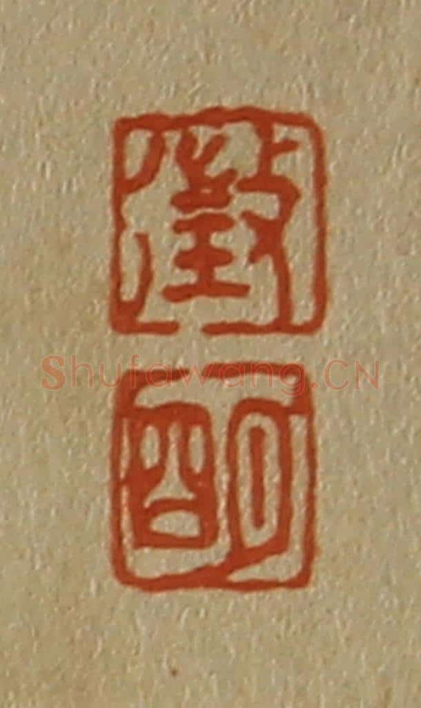 日本明治(清) 斋藤谦(斋藤正谦)编纂 篆刻印章作品《征、明》