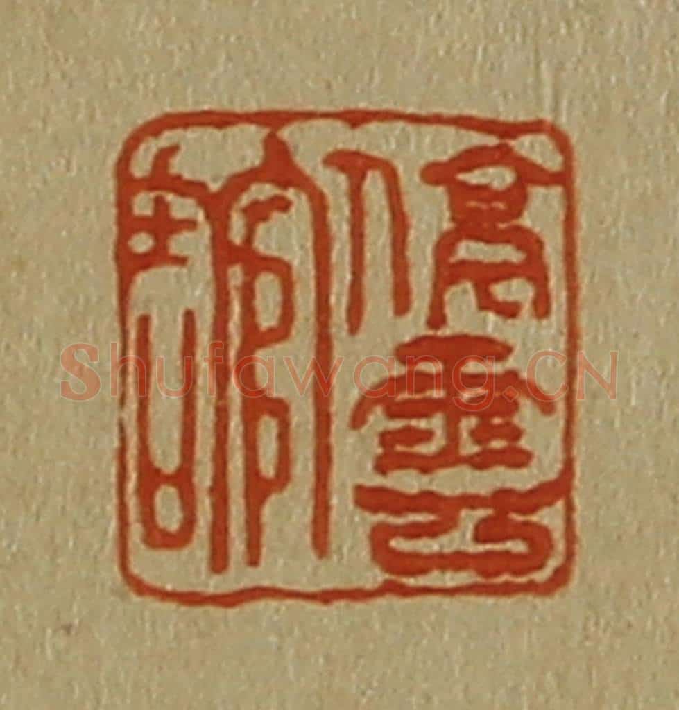 日本明治(清) 斋藤谦(斋藤正谦)编纂 篆刻印章作品《停云馆》
