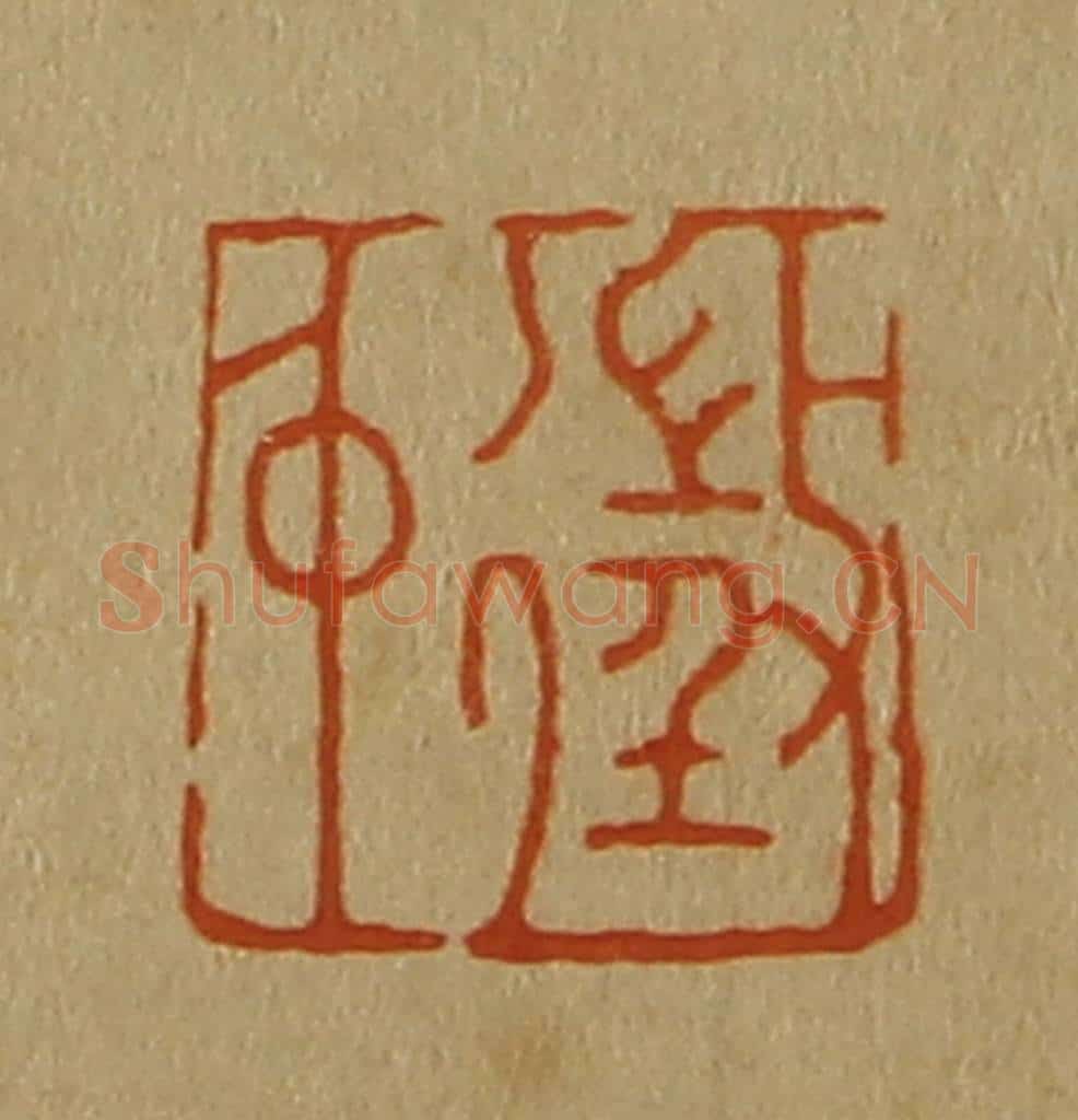 日本明治(清) 斋藤谦(斋藤正谦)编纂 篆刻印章作品《征仲》