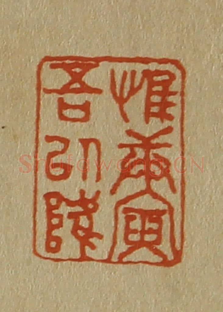 日本明治（清） 斋藤谦（斋藤正谦）编纂 篆刻印章作品《惟庚寅吾以降》