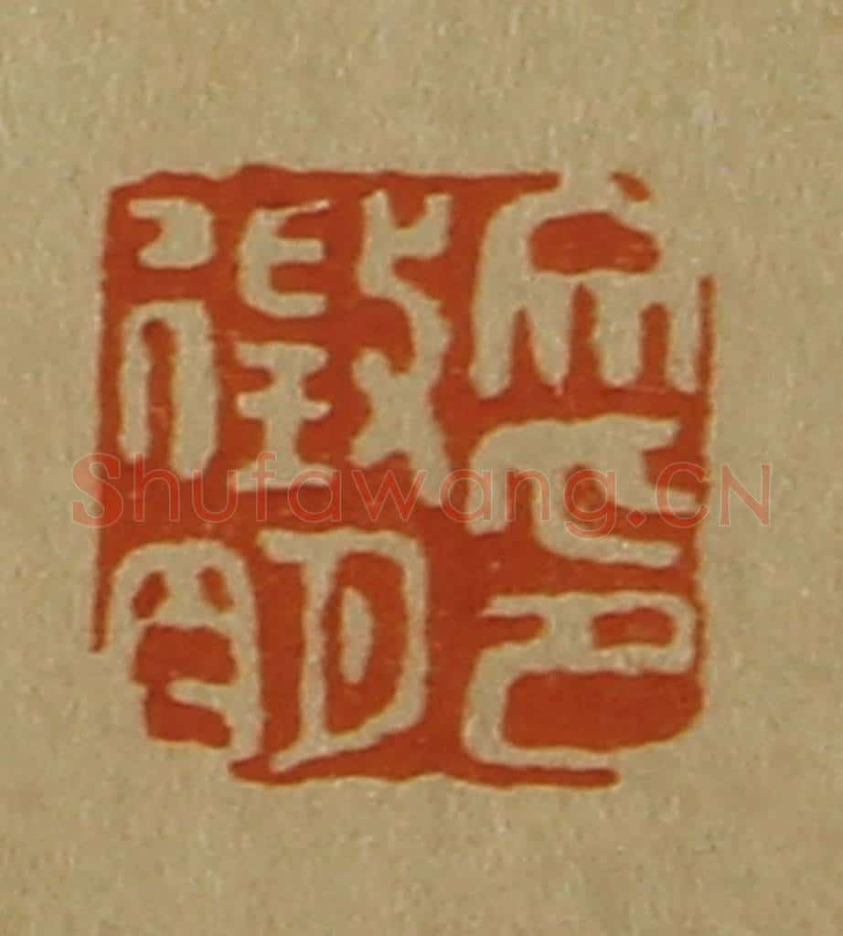日本明治(清) 斋藤谦(斋藤正谦)编纂 篆刻印章作品《文征明印》