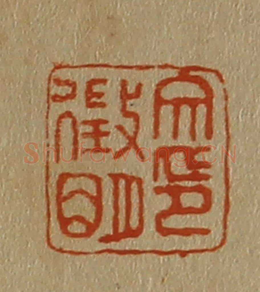 日本明治(清) 斋藤谦(斋藤正谦)编纂 篆刻印章作品《文征明印》