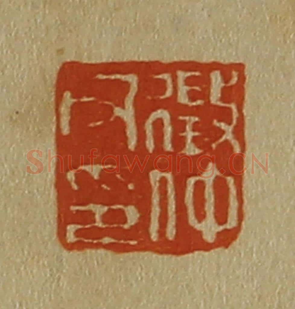 日本明治(清) 斋藤谦(斋藤正谦)编纂 篆刻印章作品《征仲父印》