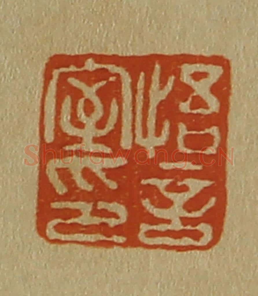 日本明治(清) 斋藤谦(斋藤正谦)编纂 篆刻印章作品《悟言室印》