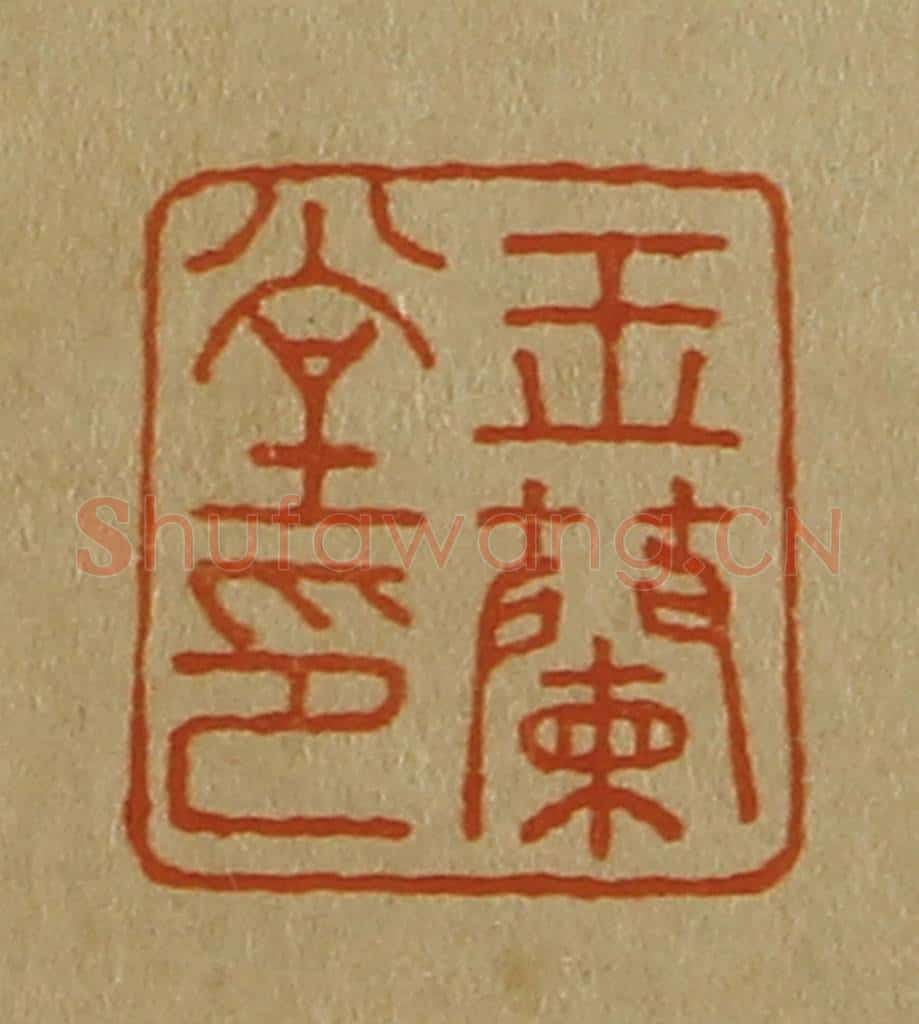 日本明治(清) 斋藤谦(斋藤正谦)编纂 篆刻印章作品《玉兰堂印》