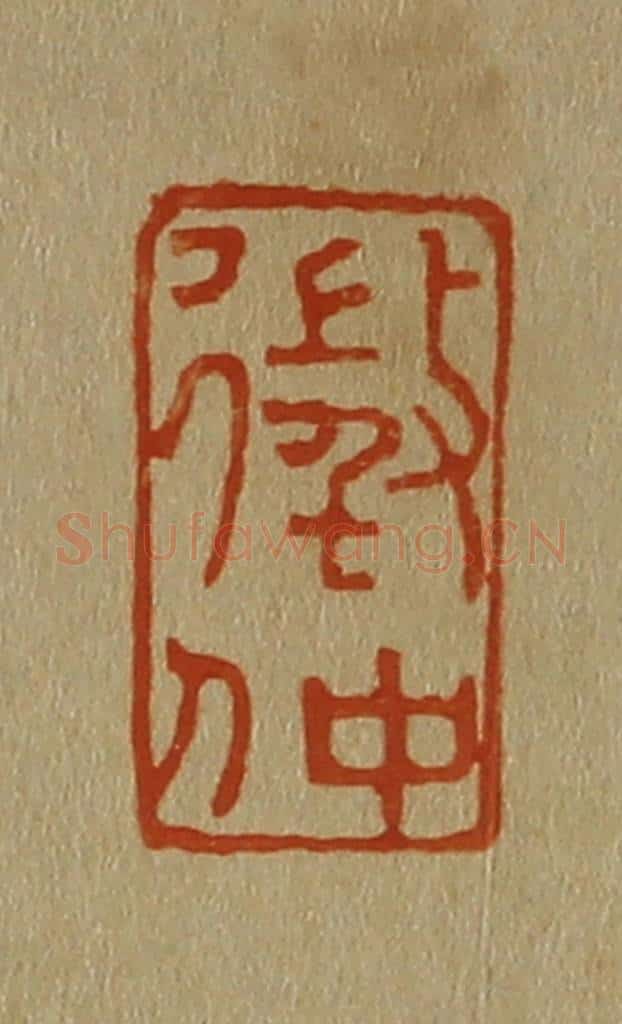 日本明治(清) 斋藤谦(斋藤正谦)编纂 篆刻印章作品《征仲》