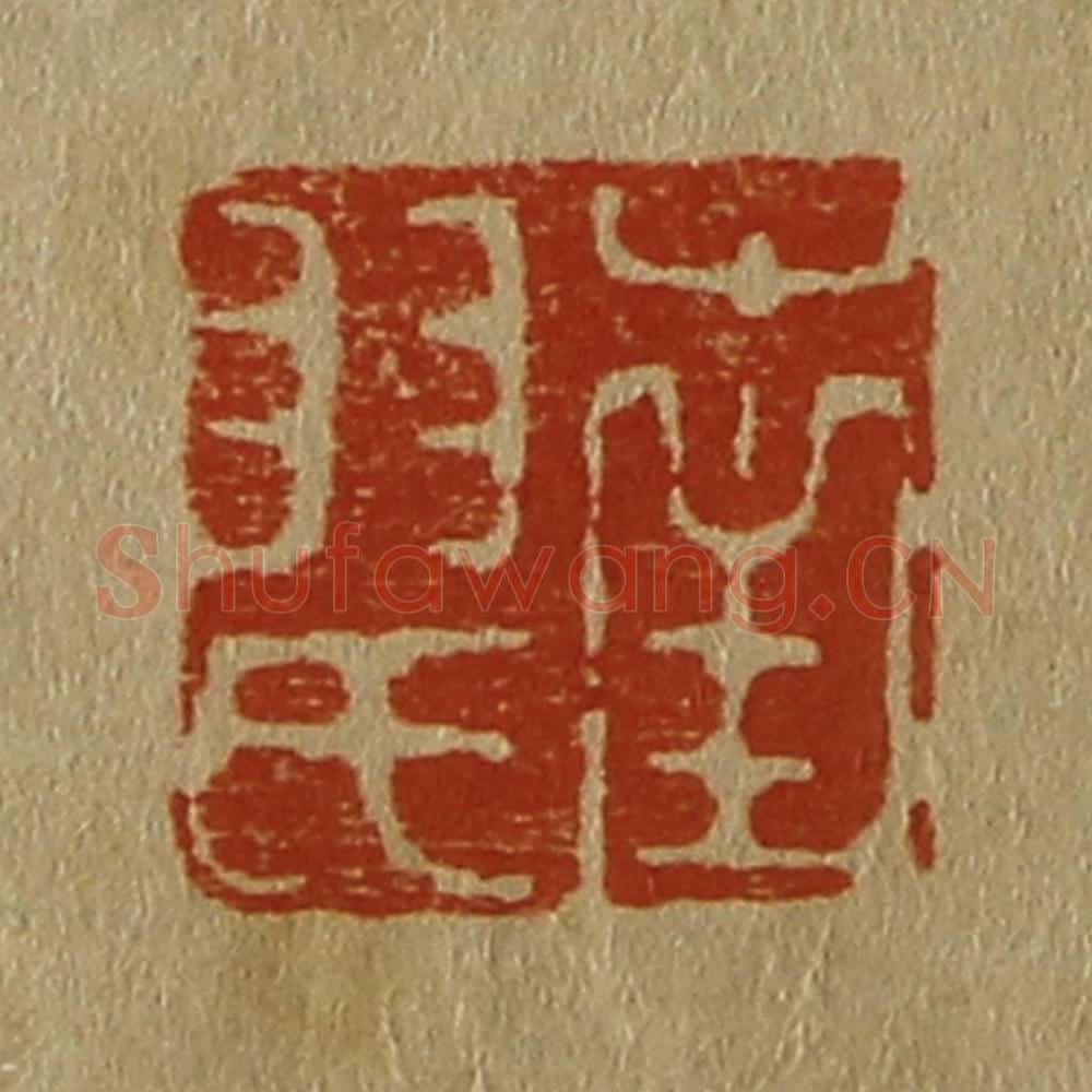 日本明治(清) 斋藤谦(斋藤正谦)编纂 篆刻印章作品《南羽氏》