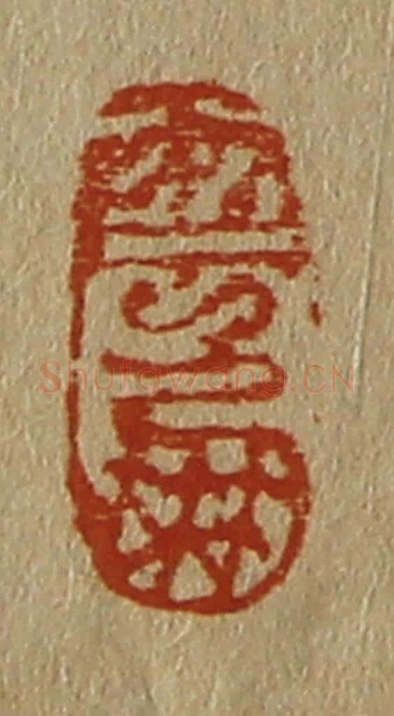 日本明治(清) 斋藤谦(斋藤正谦)编纂 篆刻印章作品《云朋》