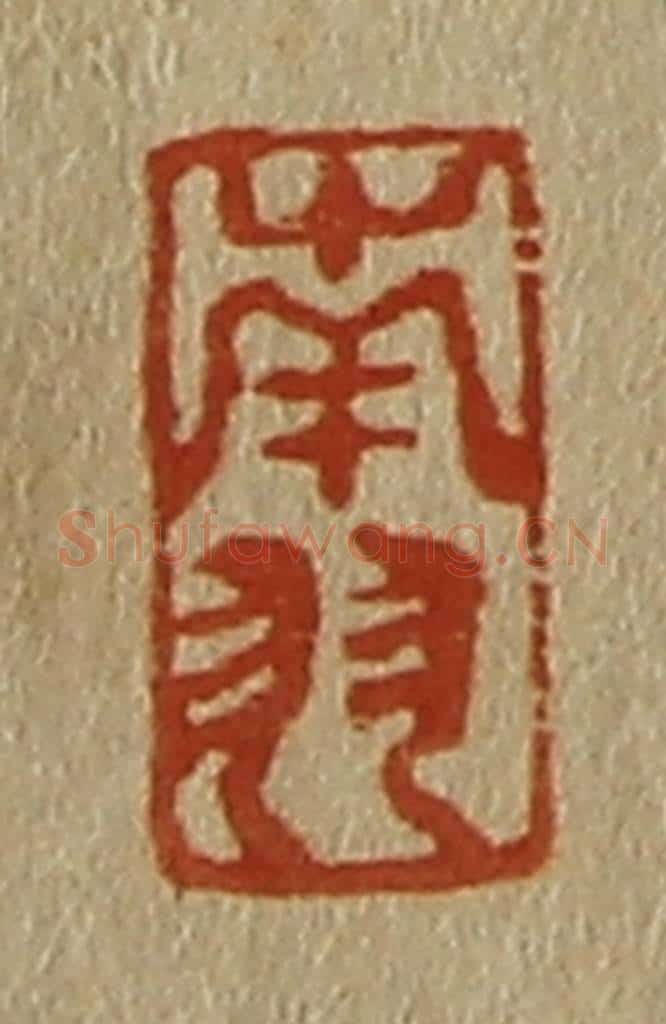 日本明治（清） 斋藤谦（斋藤正谦）编纂 篆刻印章作品《南羽》