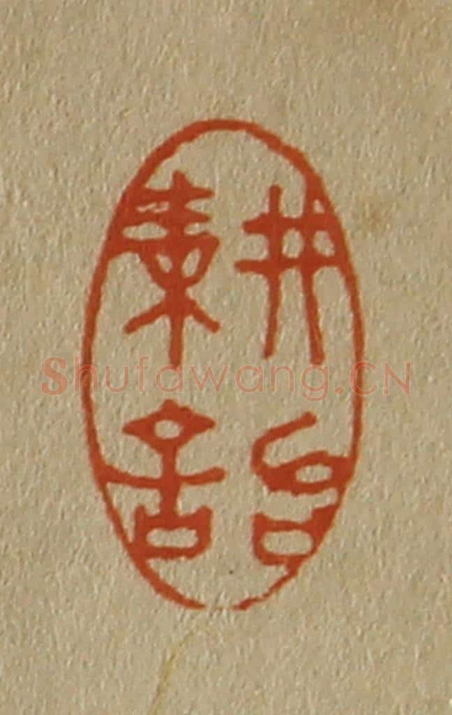 日本明治（清） 斋藤谦（斋藤正谦）编纂 篆刻印章作品《耕诒》