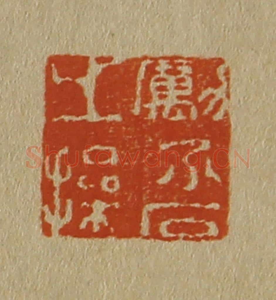 日本明治(清) 斋藤谦(斋藤正谦)编纂 篆刻印章作品《励介石之操》