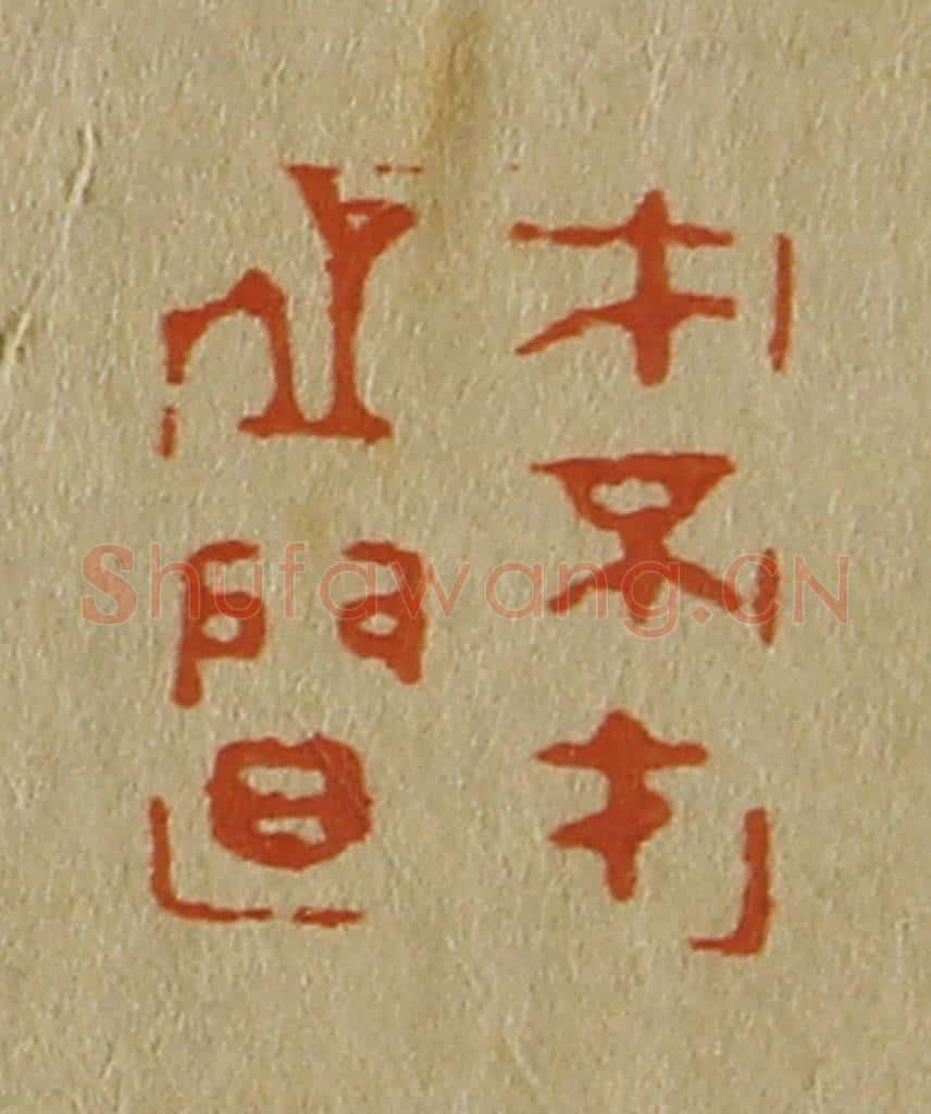 日本明治（清） 斋藤谦（斋藤正谦）编纂 篆刻印章作品《才不才之间》