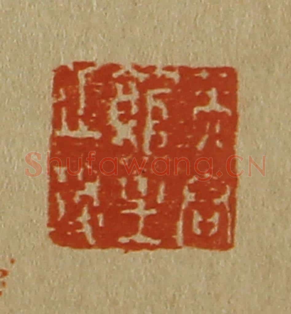 日本明治（清） 斋藤谦（斋藤正谦）编纂 篆刻印章作品《芙容馆主之后》
