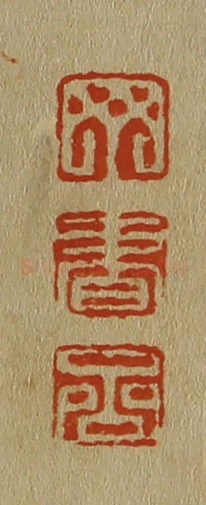日本明治（清） 斋藤谦（斋藤正谦）编纂 篆刻印章作品《丁、书、嵒》