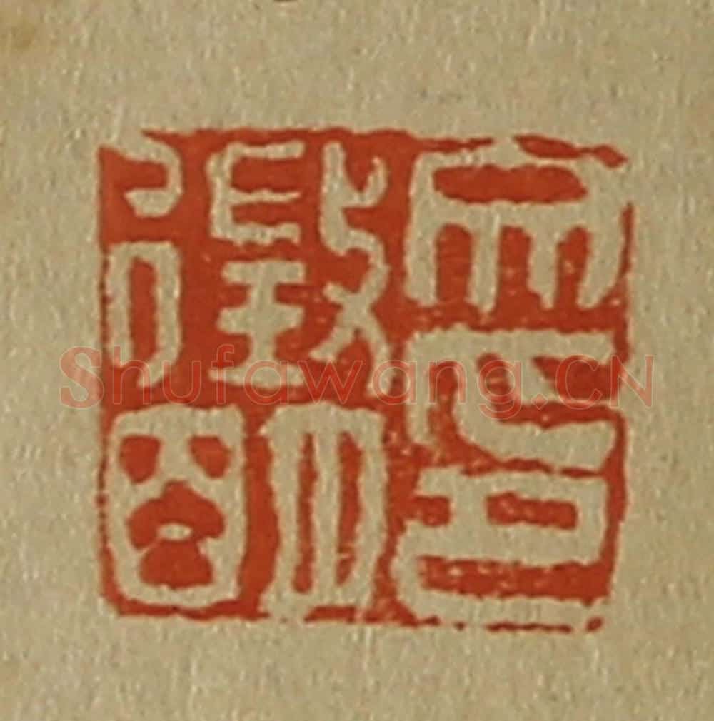 日本明治(清) 斋藤谦(斋藤正谦)编纂 篆刻印章作品《文征明印》