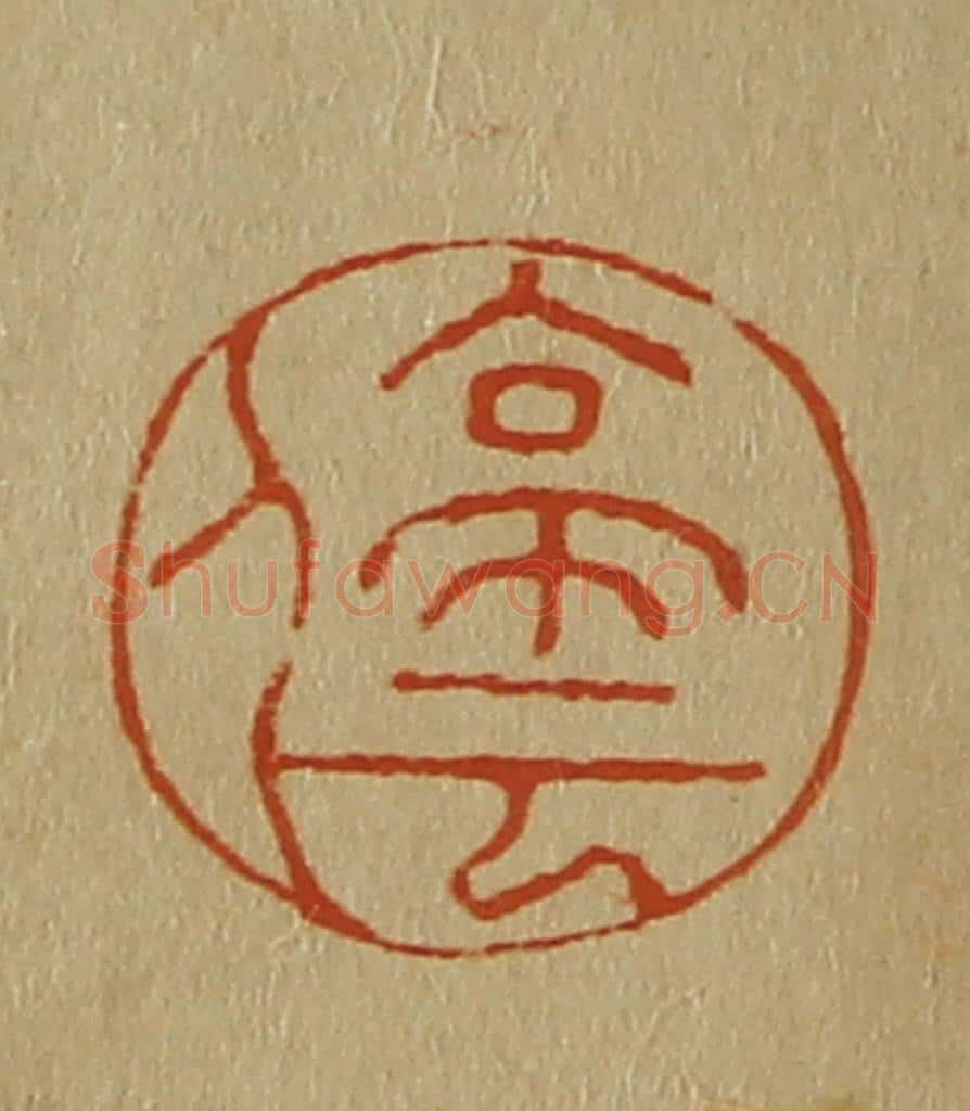 日本明治(清) 斋藤谦(斋藤正谦)编纂 篆刻印章作品《停云》