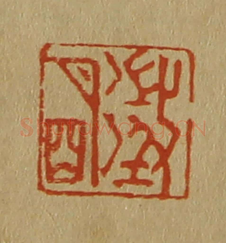 日本明治(清) 斋藤谦(斋藤正谦)编纂 篆刻印章作品《征明》