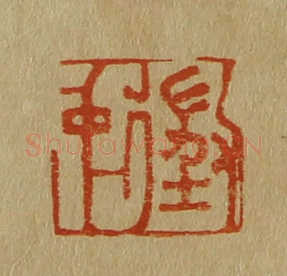 日本明治(清) 斋藤谦(斋藤正谦)编纂 篆刻印章作品《征仲》