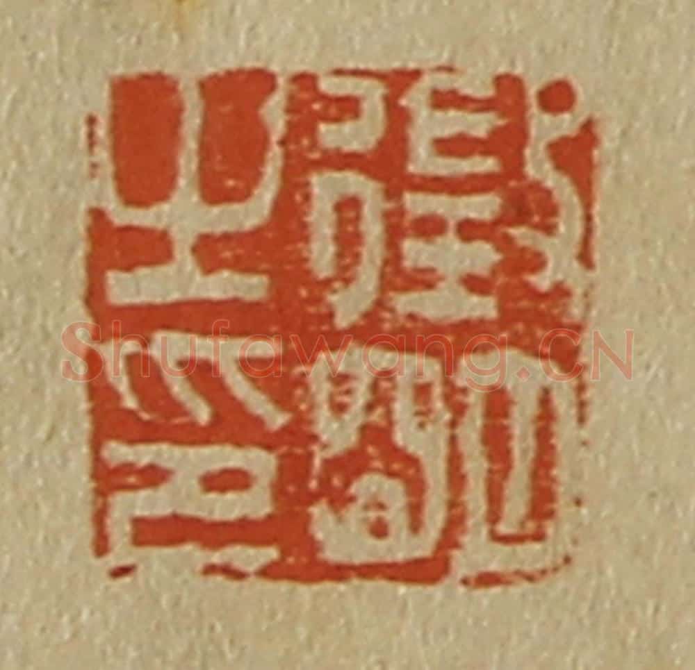 日本明治(清) 斋藤谦(斋藤正谦)编纂 篆刻印章作品《征明之印》