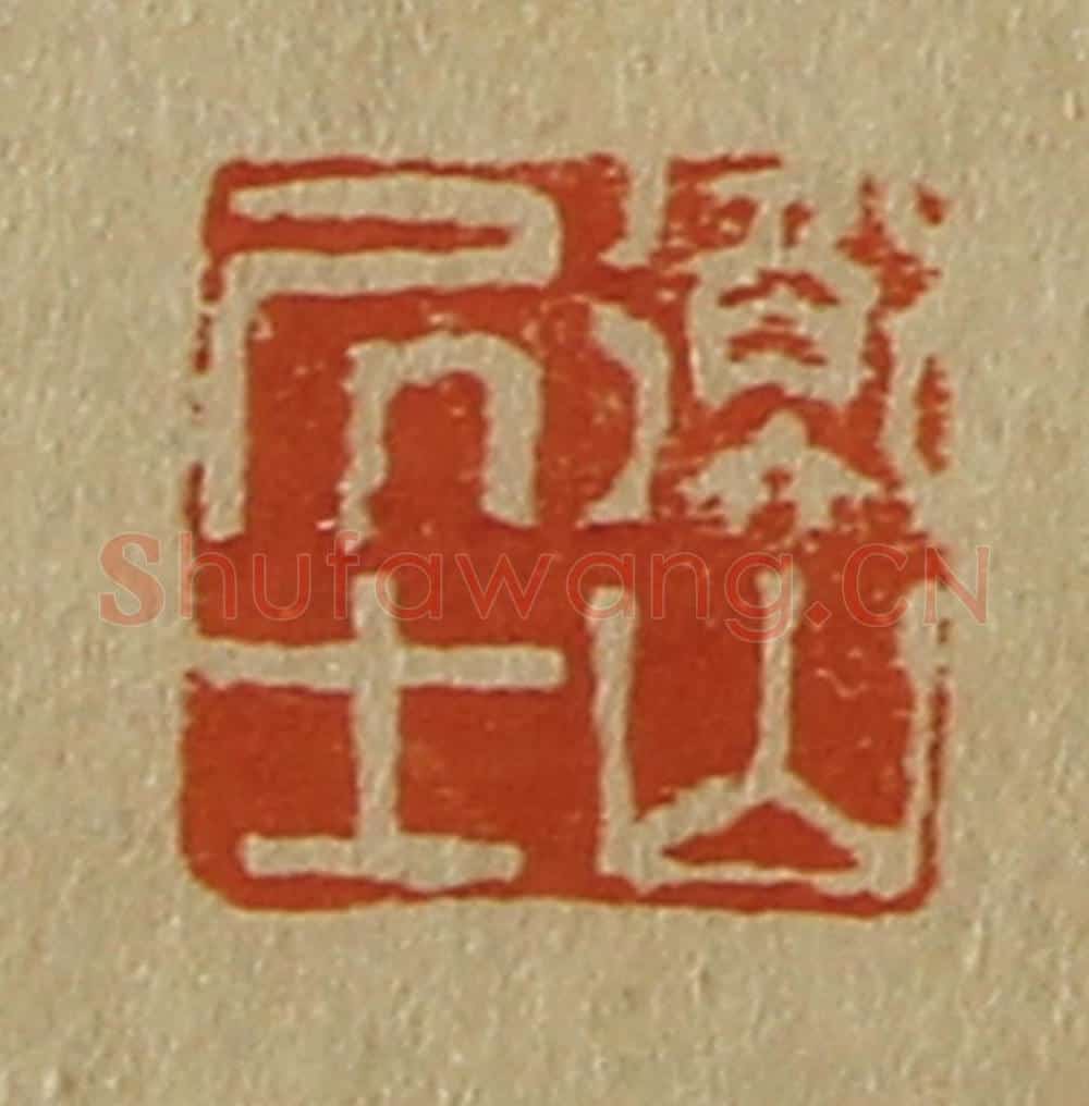 日本明治(清) 斋藤谦(斋藤正谦)编纂 篆刻印章作品《衡山居士》