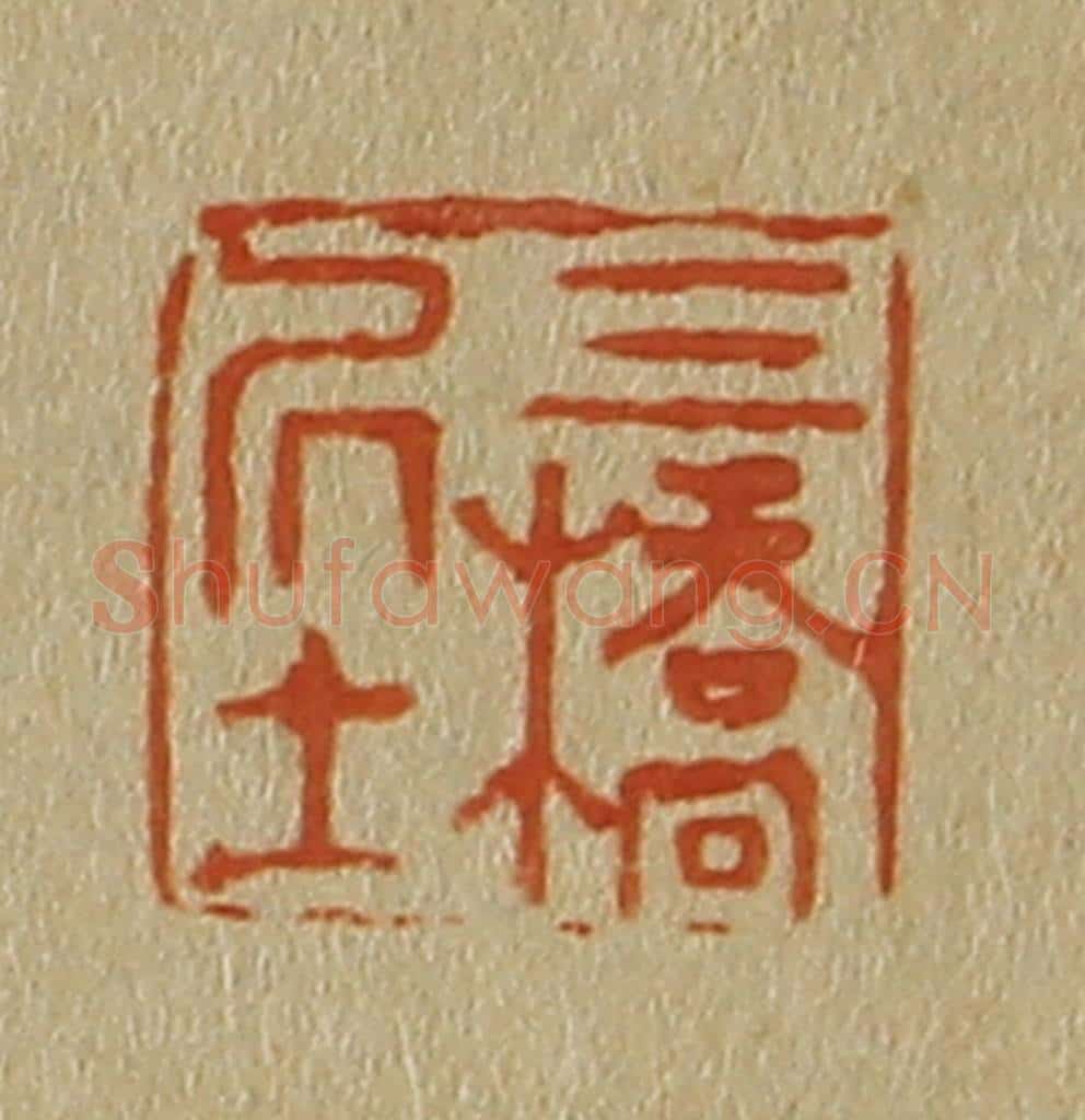 日本明治（清） 斋藤谦（斋藤正谦）编纂 篆刻印章作品《三桥居士》