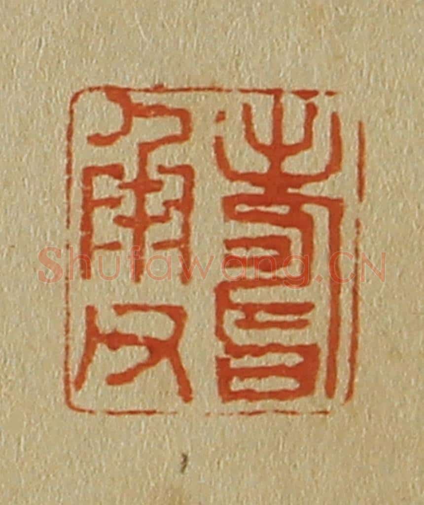 日本明治（清） 斋藤谦（斋藤正谦）编纂 篆刻印章作品《寿承父》