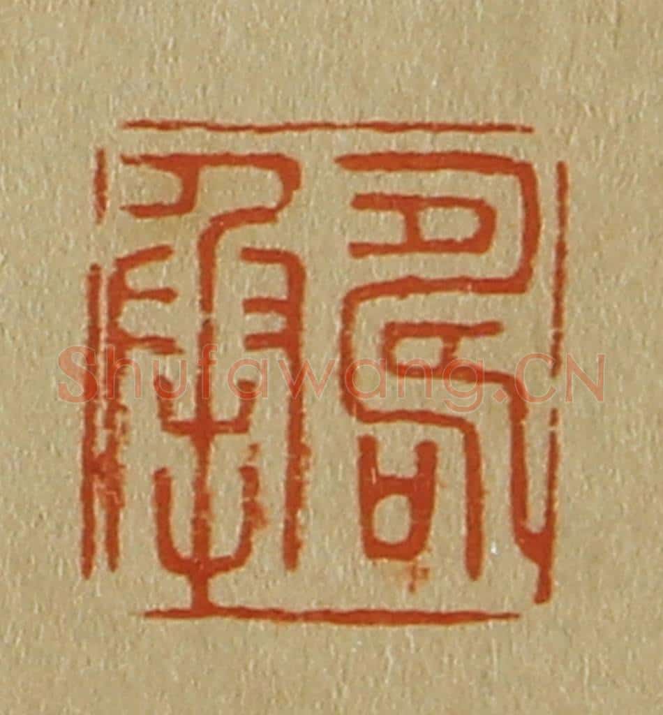 日本明治（清） 斋藤谦（斋藤正谦）编纂 篆刻印章作品《寿承》