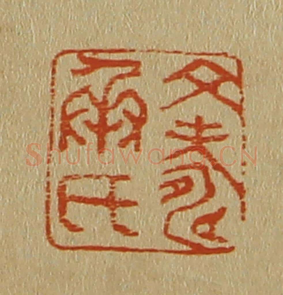 日本明治（清） 斋藤谦（斋藤正谦）编纂 篆刻印章作品《文寿承印》