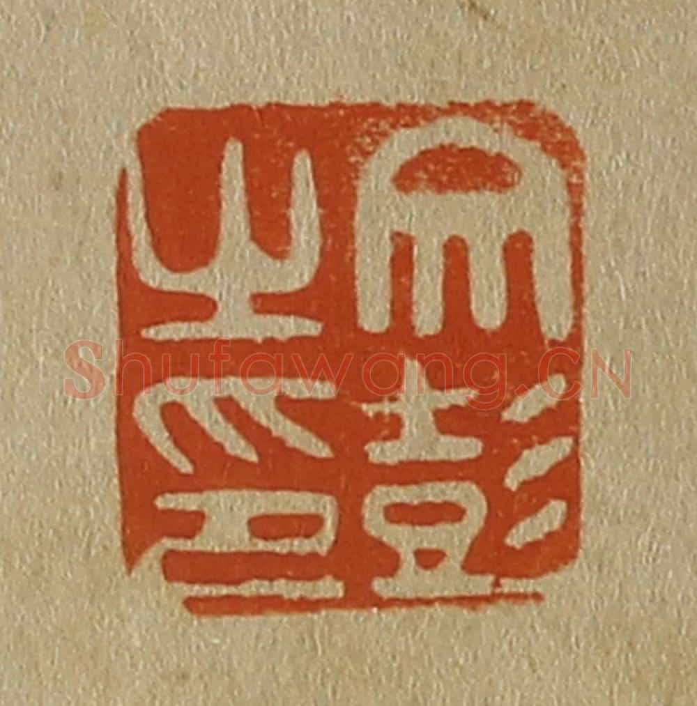 日本明治(清) 斋藤谦(斋藤正谦)编纂 篆刻印章作品《文彭之印》