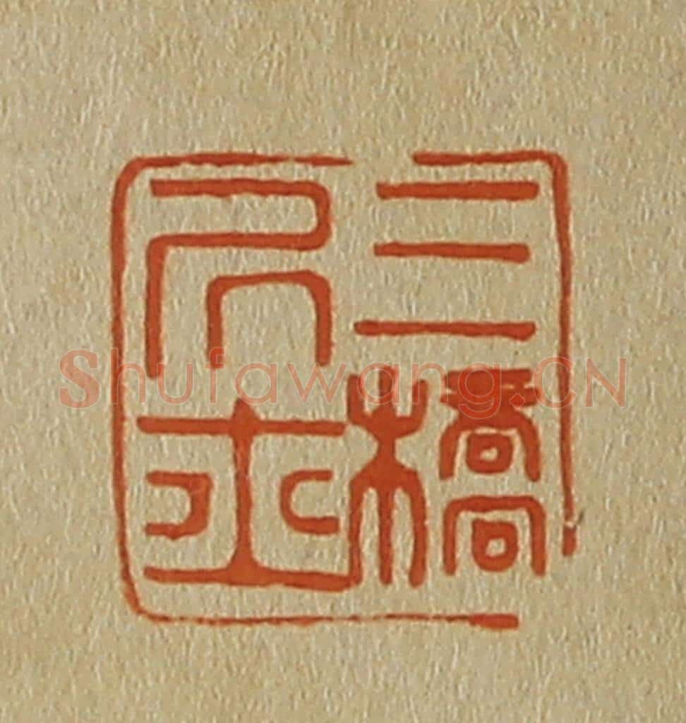 日本明治(清) 斋藤谦(斋藤正谦)编纂 篆刻印章作品《三桥居士》