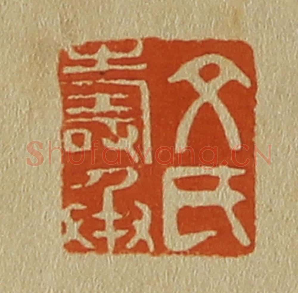 日本明治(清) 斋藤谦(斋藤正谦)编纂 篆刻印章作品《文氏寿承》