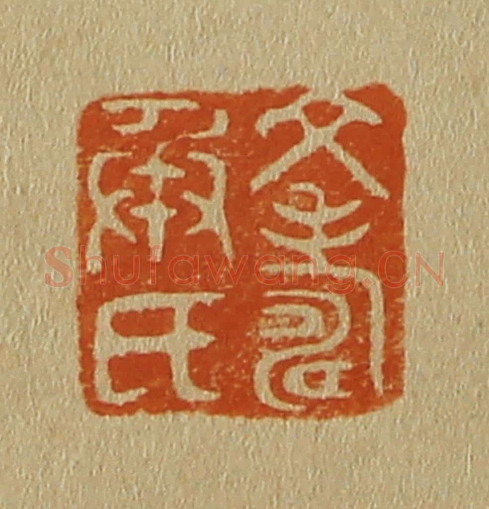 日本明治（清） 斋藤谦（斋藤正谦）编纂 篆刻印章作品《文寿承氏》