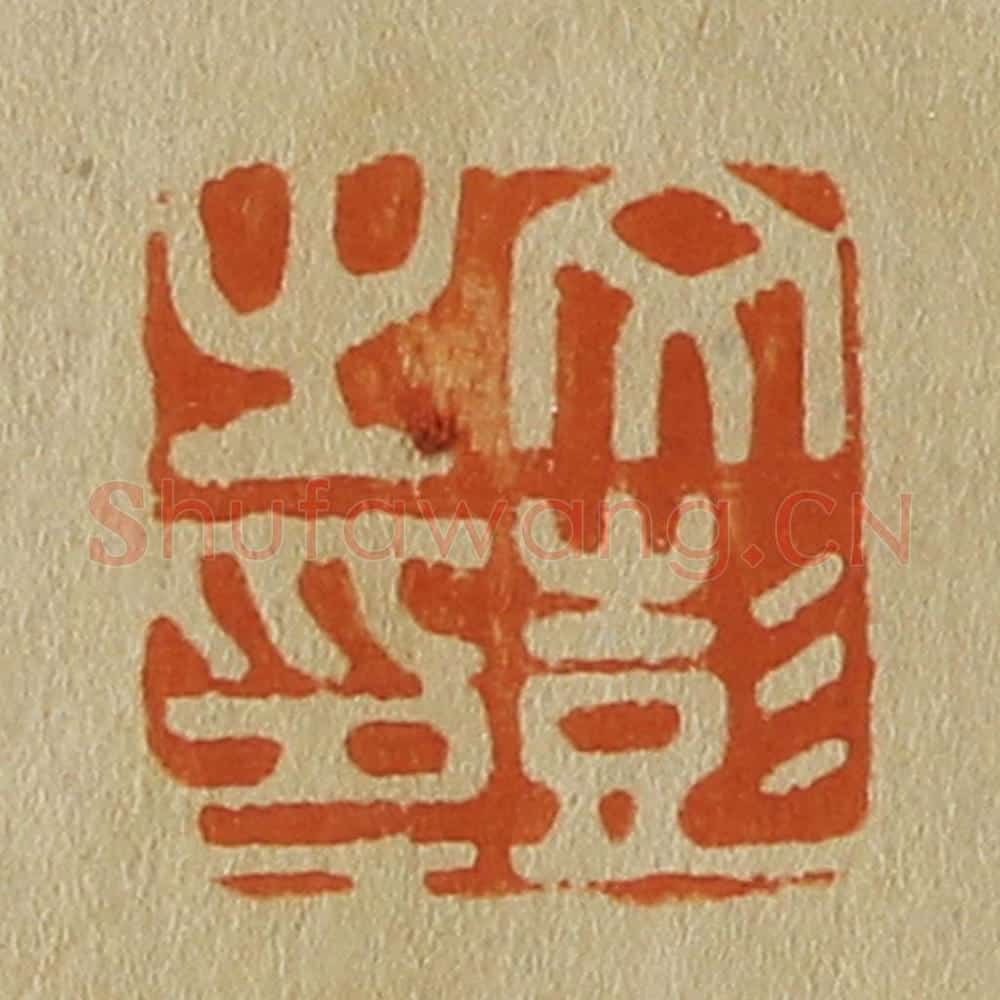 日本明治(清) 斋藤谦(斋藤正谦)编纂 篆刻印章作品《文彭之印》