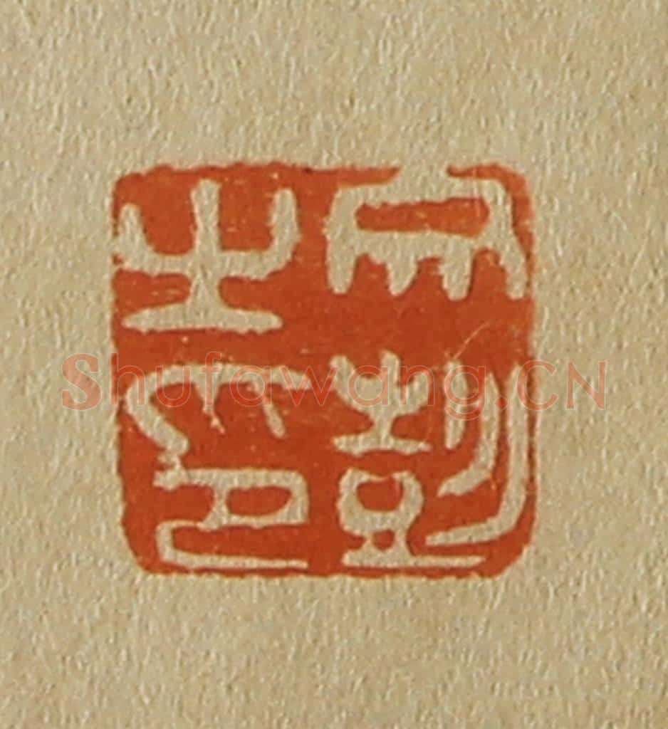 日本明治(清) 斋藤谦(斋藤正谦)编纂 篆刻印章作品《文彭之印》