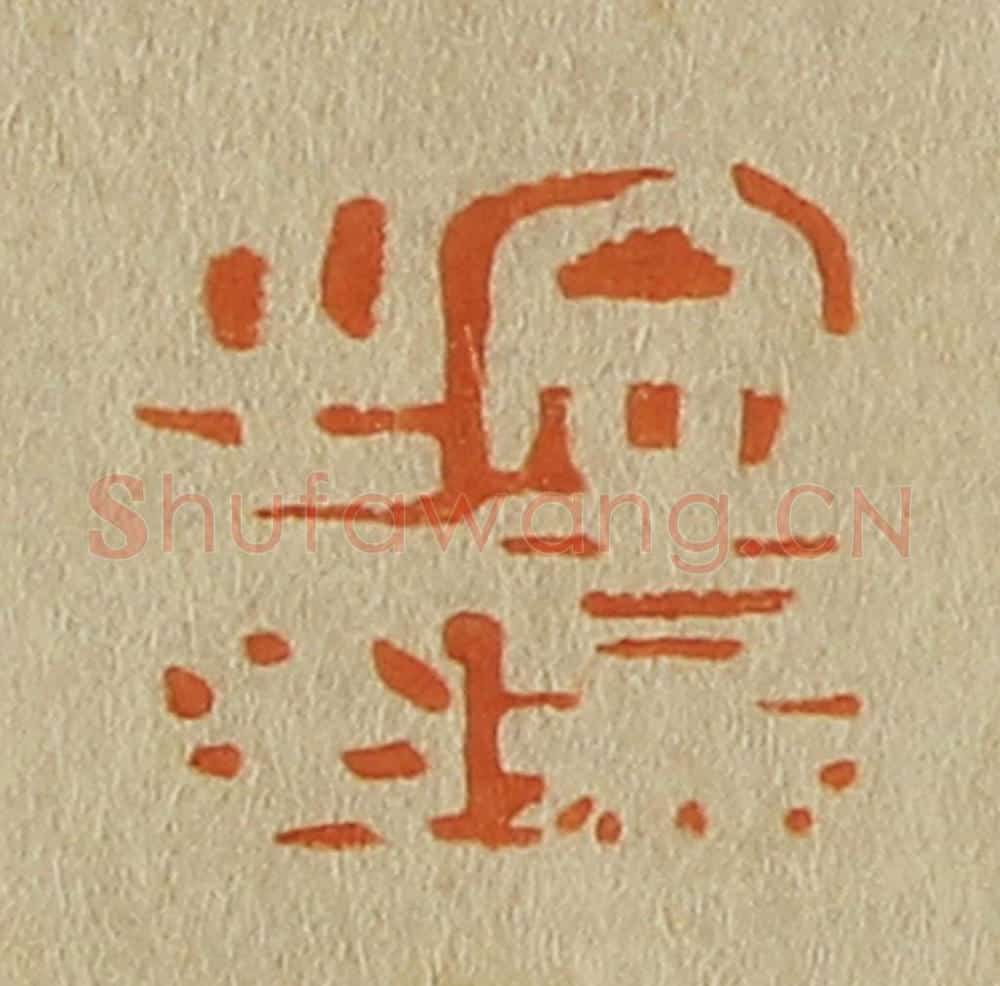 日本明治(清) 斋藤谦(斋藤正谦)编纂 篆刻印章作品《文嘉之印》