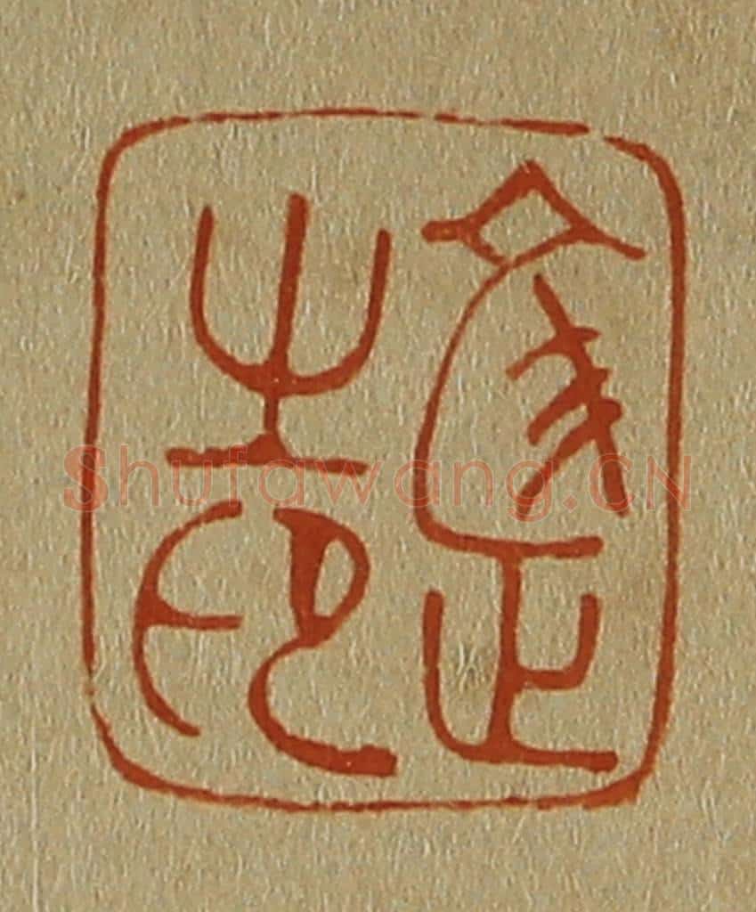 日本明治(清) 斋藤谦(斋藤正谦)编纂 篆刻印章作品《文正之印》