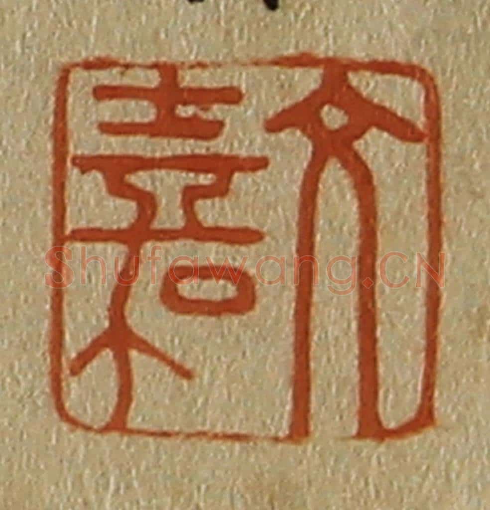 日本明治（清） 斋藤谦（斋藤正谦）编纂 篆刻印章作品《文嘉》