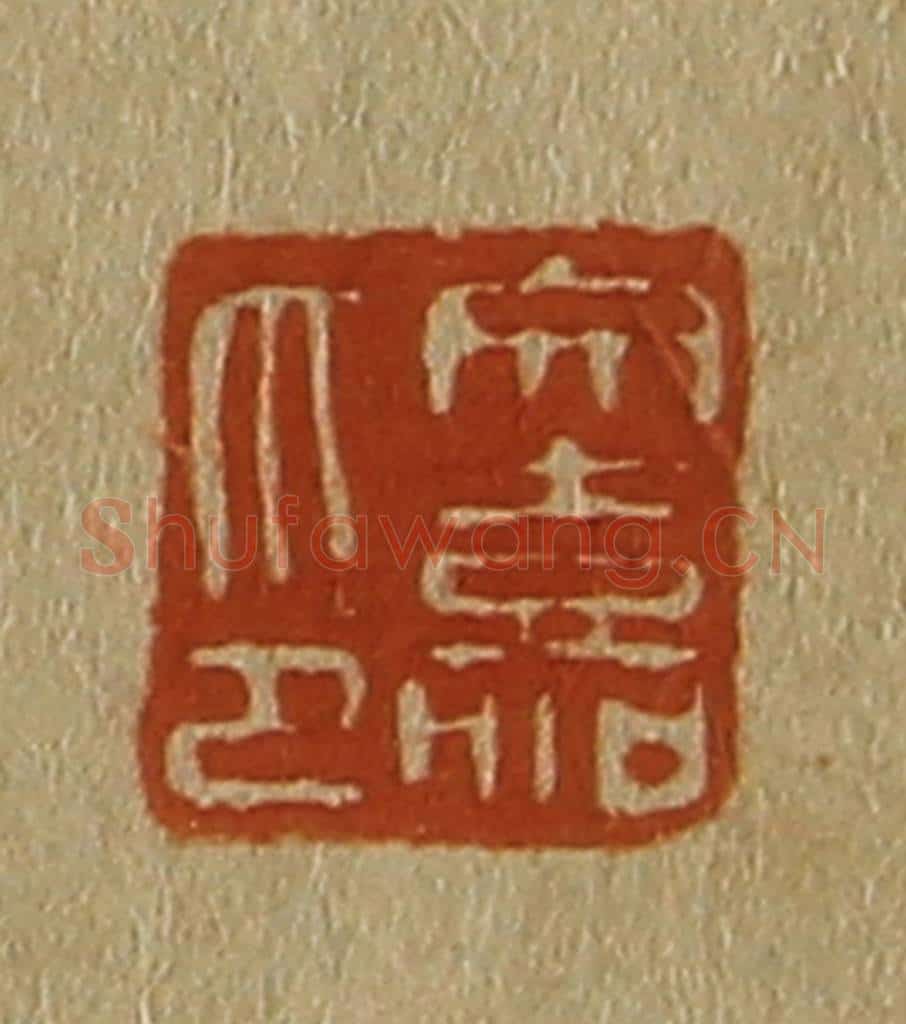 日本明治（清） 斋藤谦（斋藤正谦）编纂 篆刻印章作品《文嘉印》