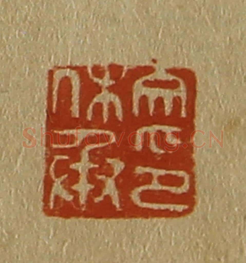 日本明治（清） 斋藤谦（斋藤正谦）编纂 篆刻印章作品《文休承印》