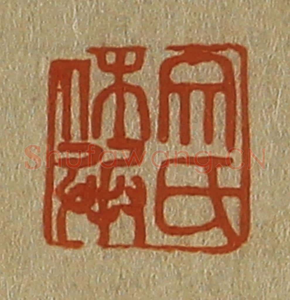 日本明治(清) 斋藤谦(斋藤正谦)编纂 篆刻印章作品《文氏休承》