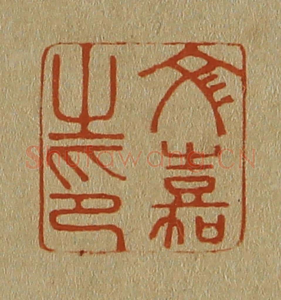 日本明治(清) 斋藤谦(斋藤正谦)编纂 篆刻印章作品《文嘉之印》