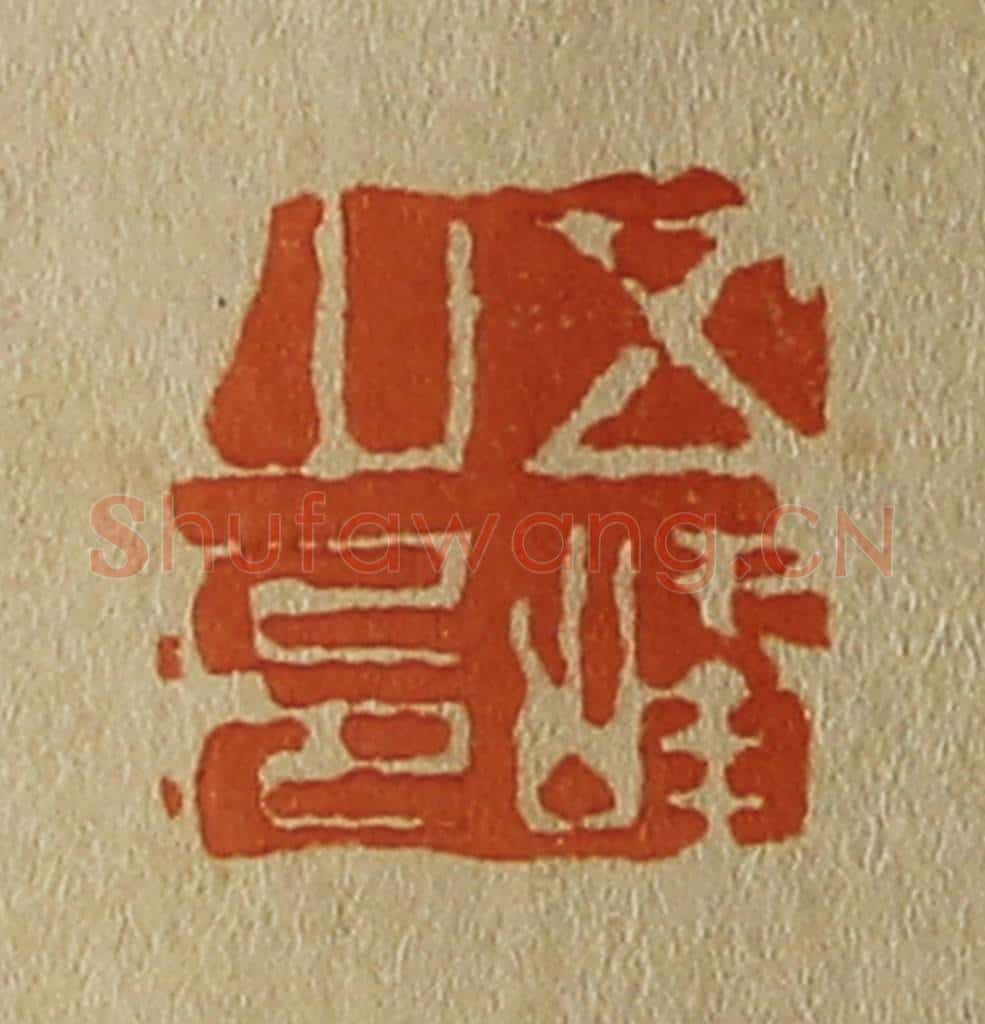 日本明治(清) 斋藤谦(斋藤正谦)编纂 篆刻印章作品《五峰山人》