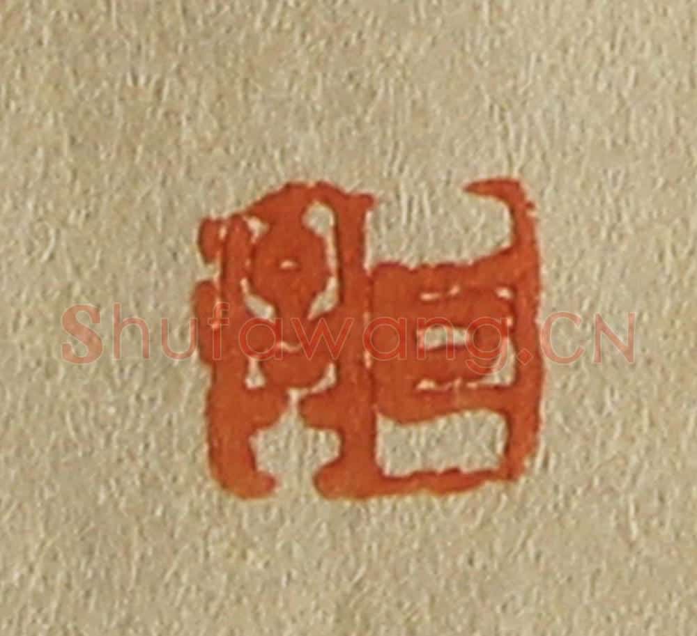 日本明治（清） 斋藤谦（斋藤正谦）编纂 篆刻印章作品《巨济》