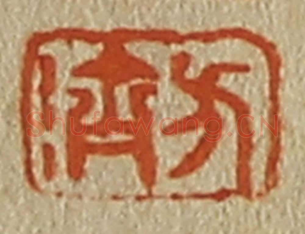日本明治（清） 斋藤谦（斋藤正谦）编纂 篆刻印章作品《方济》